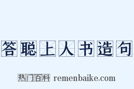 答聪上人书造句是什么意思的图片
